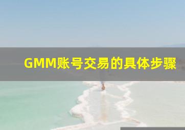 GMM账号交易的具体步骤