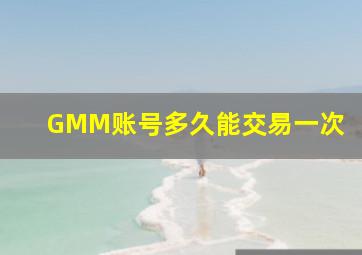 GMM账号多久能交易一次