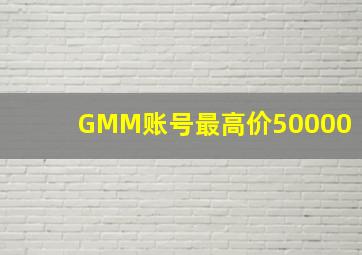 GMM账号最高价50000