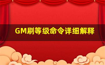 GM刷等级命令详细解释