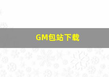 GM包站下载