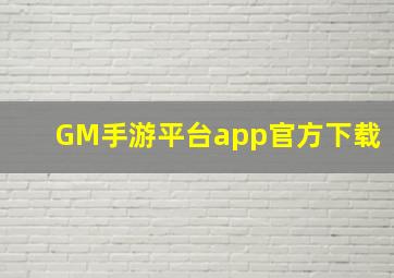 GM手游平台app官方下载