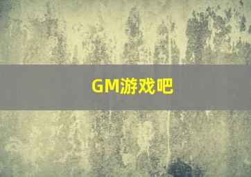 GM游戏吧