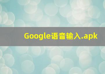 Google语音输入.apk