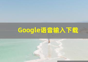 Google语音输入下载