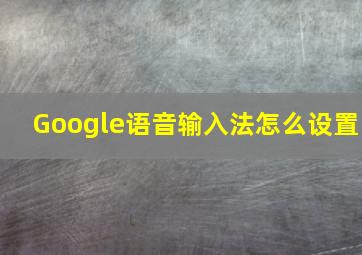 Google语音输入法怎么设置