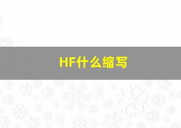 HF什么缩写