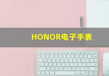 HONOR电子手表