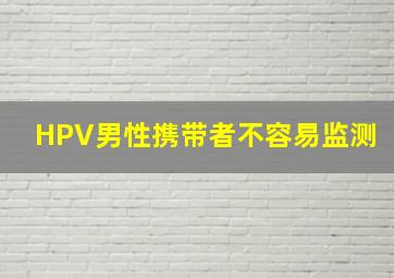 HPV男性携带者不容易监测