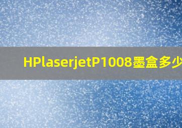 HPlaserjetP1008墨盒多少钱