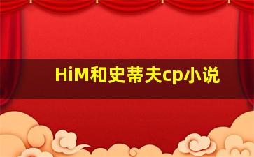 HiM和史蒂夫cp小说