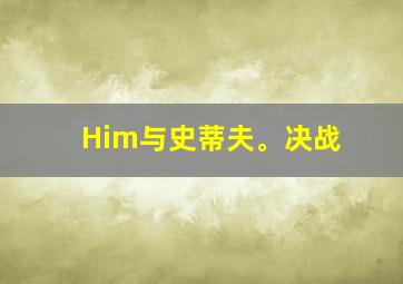 Him与史蒂夫。决战