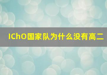 IChO国家队为什么没有高二