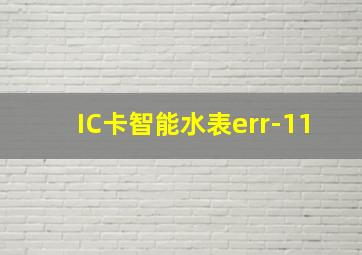 IC卡智能水表err-11