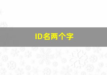 ID名两个字