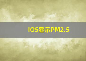 IOS显示PM2.5