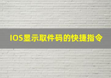 IOS显示取件码的快捷指令