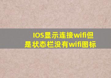 IOS显示连接wifi但是状态栏没有wifi图标