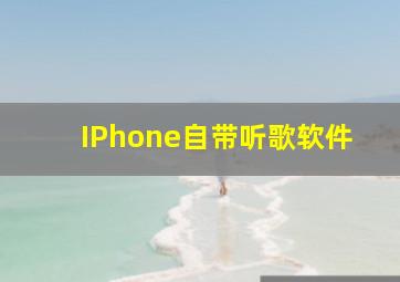 IPhone自带听歌软件