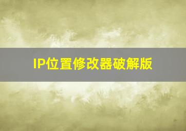 IP位置修改器破解版