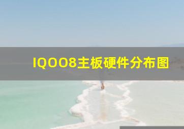 IQOO8主板硬件分布图