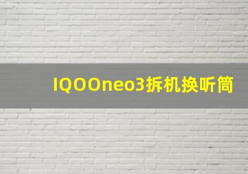 IQOOneo3拆机换听筒