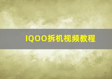 IQOO拆机视频教程