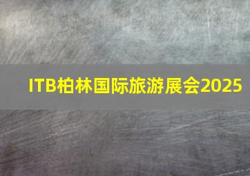 ITB柏林国际旅游展会2025