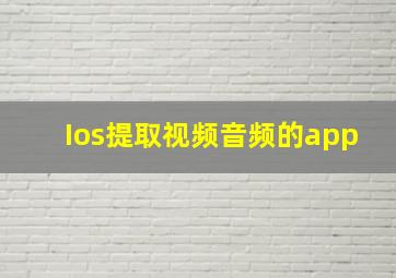 Ios提取视频音频的app