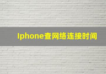 Iphone查网络连接时间