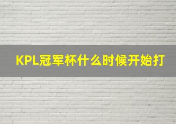 KPL冠军杯什么时候开始打