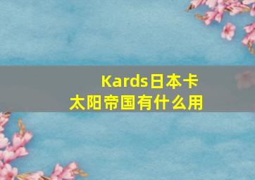 Kards日本卡太阳帝国有什么用