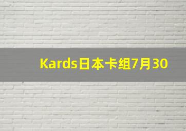 Kards日本卡组7月30