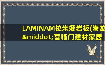 LAMINAM拉米娜岩板(港龙·喜临门建材家居广场店)