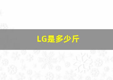 LG是多少斤