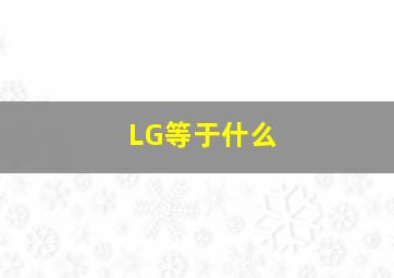 LG等于什么