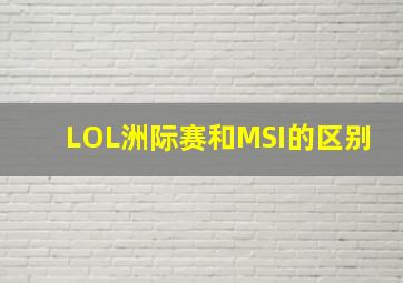 LOL洲际赛和MSI的区别