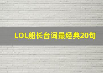 LOL船长台词最经典20句