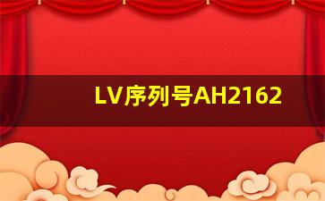 LV序列号AH2162