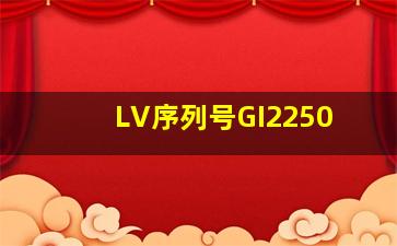 LV序列号GI2250