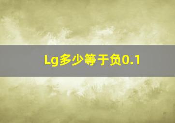 Lg多少等于负0.1