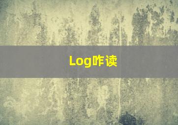 Log咋读