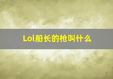 Lol船长的枪叫什么