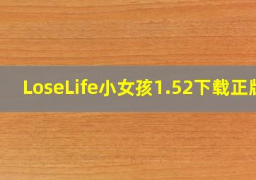 LoseLife小女孩1.52下载正版