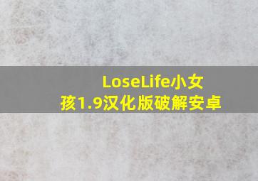 LoseLife小女孩1.9汉化版破解安卓