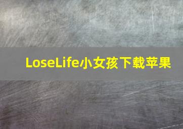 LoseLife小女孩下载苹果