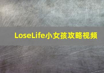 LoseLife小女孩攻略视频