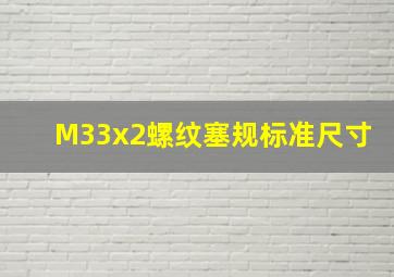 M33x2螺纹塞规标准尺寸