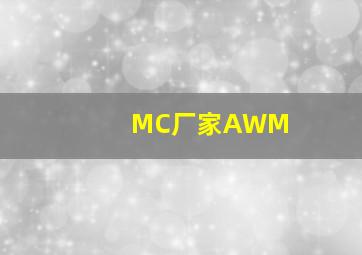 MC厂家AWM