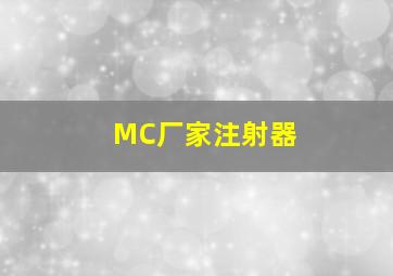 MC厂家注射器